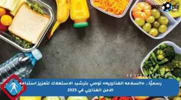 رسميًا.. «السلامة الغذائية» توصي بترشيد الاستهلاك لتعزيز استدامة الأمن الغذائي في 2025